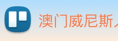 澳门威尼斯人中国网站 Logo